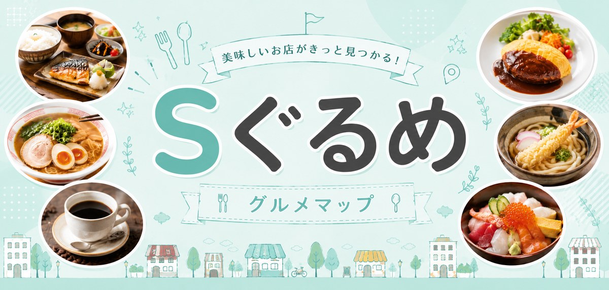 Sぐるめ グルメマップ